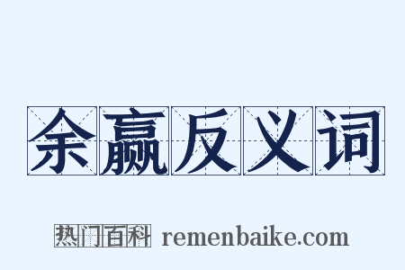 余赢反义词是什么意思的图片